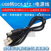 USB电源转换线USB转DC5.5 2.1mm电源线DC5.5直流线数据线转换线