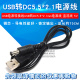 USB电源转换线USB转DC5.5 2.1mm电源线DC5.5直流线数据线转换线