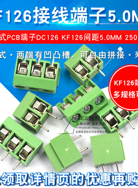 接线端子 螺钉式PCB端子DC126 KF126间距5.0MM可拼接 300V 8A