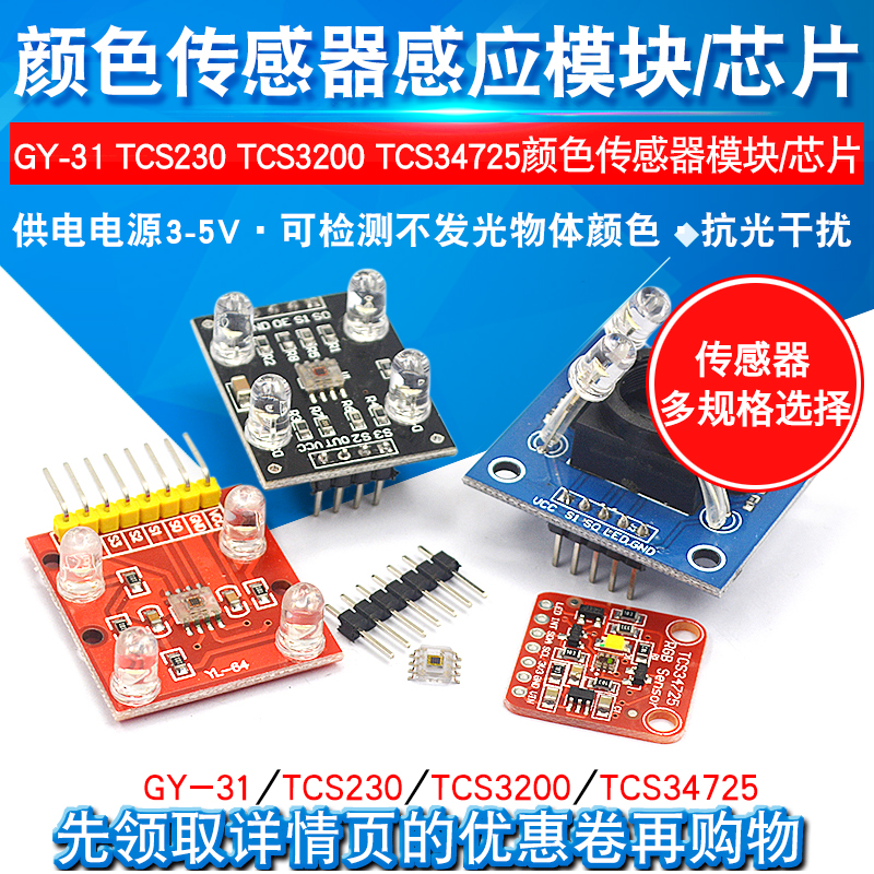 gy-31 tcs230 tcs3200 tcs34725颜色传感器颜色识别颜色感应模块