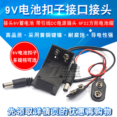 9V电池扣子接口接头9V蓄电池 带引线DC电源插头 6F22方形电池帽