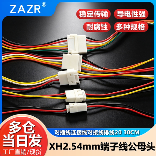 XH2.54mm端子线端子线