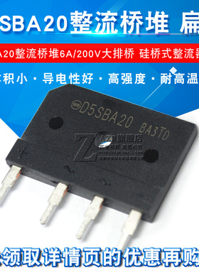 D5SBA20整流桥堆6A/200V 大排桥 硅桥式整流器 扁桥整流桥