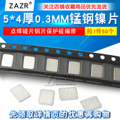 五金碰焊片 4厚0.3MM锰钢镍片点焊碰片钢片保护板编带SMT镍片