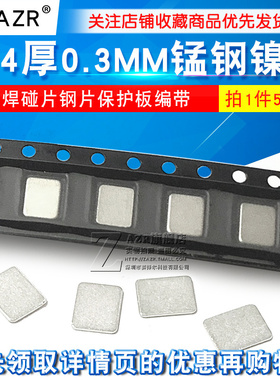 5*4厚0.3MM锰钢镍片点焊碰片钢片保护板编带SMT镍片 五金碰焊片