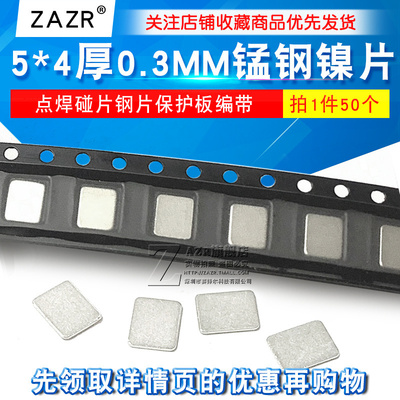 5*4厚0.3MM锰钢镍片五金碰焊片