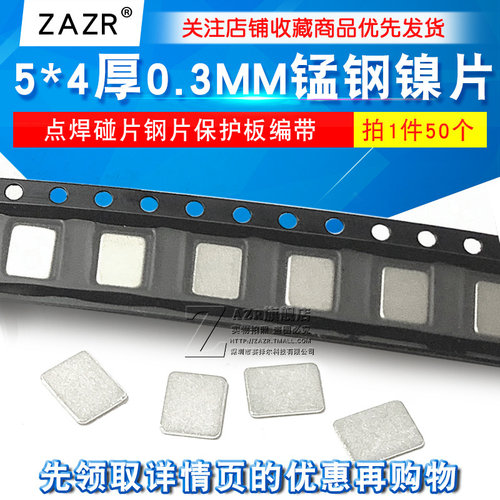 5*4厚0.3MM锰钢镍片五金碰焊片