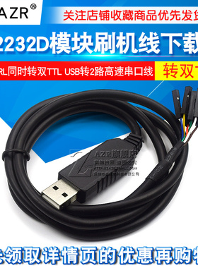 FT2232D模块刷机线FT232RL同时转双TTL下载线USB转2路高速串口线