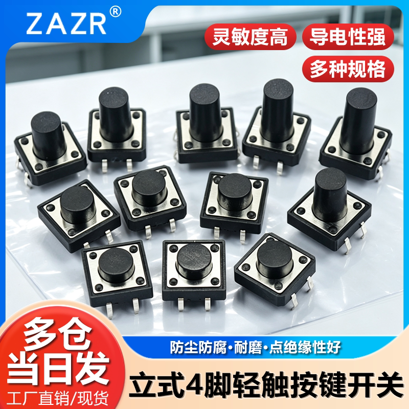 轻触开关按键微动开关小按钮摁钮4脚四脚直插立式小型小形12*12
