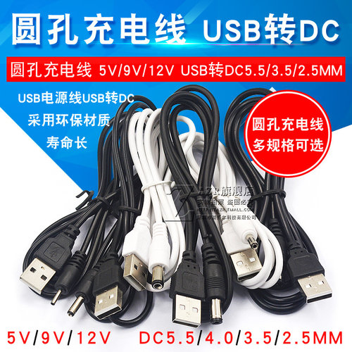 圆孔充电线 5V/9V/12V台灯圆头电源升压线 USB转DC5.5/3.5/2.5MM  USB转直流充电线 - 封面