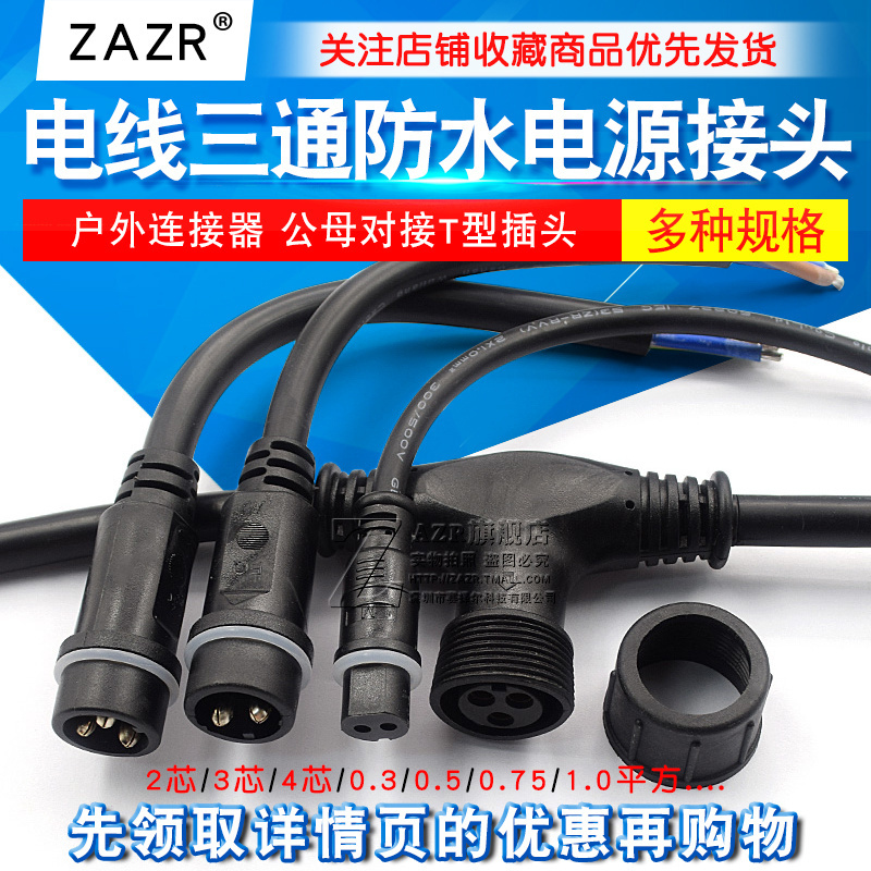 电线三通防水插头电源接头连接器户外公母对接T型插头2芯3芯4芯