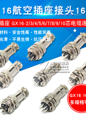 航空插头插座接头GX12 16 20-2/3/4/5/6/8/10/12芯电缆航插连接器