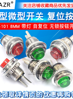 小型微型开关 复位按钮 DS-101 8MM 红色 绿色 带灯按钮 无锁开关