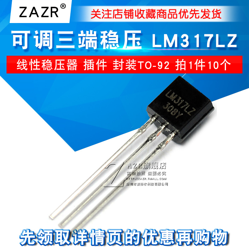 ZAZR可调三端稳压 LM317LZ LM317线性稳压器插件TO-92 10只