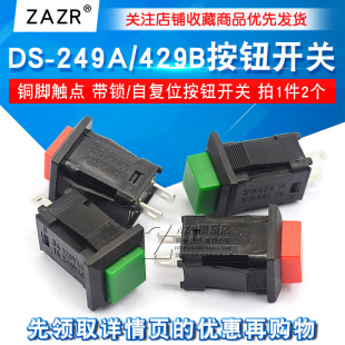 2个 按键开关带锁自锁无锁自复位红色绿色 429B按钮开关 429A
