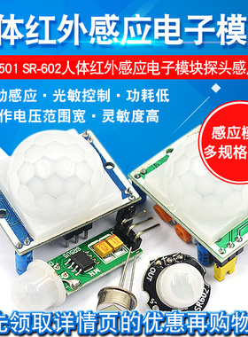 HC-SR501 RD-624人体红外感应电子模块传感器热释电探头感应开关