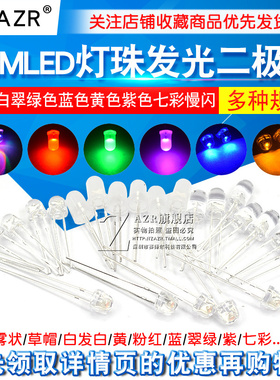 5MMLED灯珠发光二极管草帽雾状白发白翠绿色蓝色黄色紫色七彩慢闪