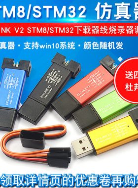 ST-LINK V2 STM8/STM32仿真器编程stlink下载器线烧录调试单片机