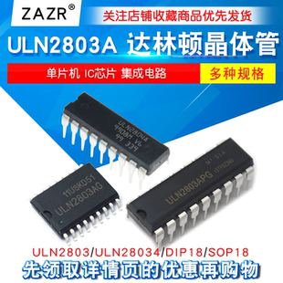 ULN2803A ULN2803AG ULN2804A 单片机达林顿晶体管IC芯片集成电路