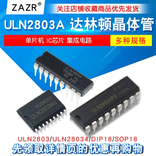 ULN2803A单片机达林顿晶体管