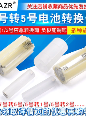 5号转1/2号电池转换器7号转5号应急转换筒 负极加铜底AAA转AA/C/D