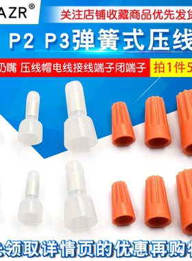 P1 P3弹簧螺式接线 尼龙奶嘴CE-1 2 5 压线帽电线接线端子闭端子
