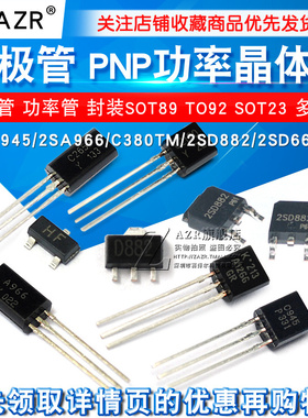 三极管2SC945/2SA966/C380TM/2SD882 PNP功率晶体管稳压管 功率管