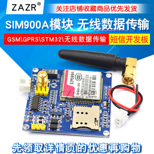SIM900A模块 无线数据传输