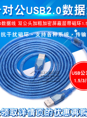 高品质公对公USB2.0数据线 双公头加粗加密屏蔽层带磁环1.5/3/5米