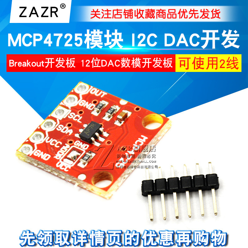 MCP4725模块I2CDACBreakout