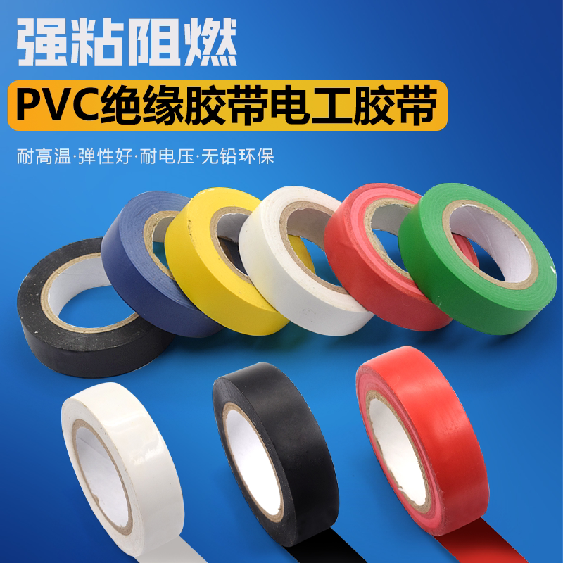 PVC电气绝缘胶带电工胶带图片
