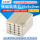 磁铁强磁吸铁石强力20x5x2mm磁铁片硼磁铁强力磁铁强磁 拍1件20个