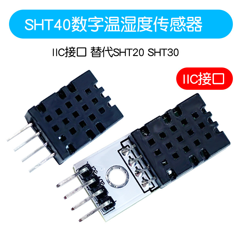 SHT40模块 SHT40数字温湿度传感器