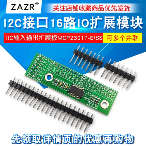 I2C/16路IO扩展板MCP23017-E/SS