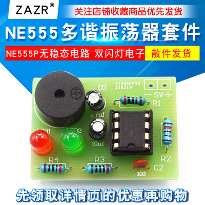 NE555多谐振荡器套件 NE555P无稳态电路 双闪灯电子DIY教学实训