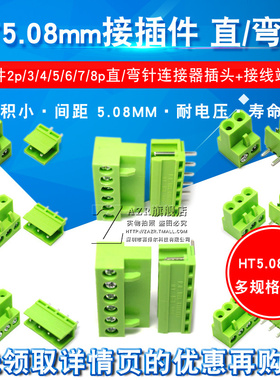 HT5.08mm接插件2p/3/4/5/6/7/8p直脚/弯针连接器插头+接线端子座