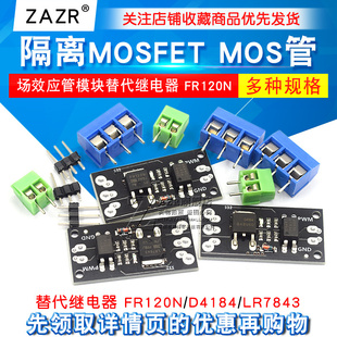 隔离MOSFET MOS管 场效应管模块替代继电器 FR120N/D4184/LR7843