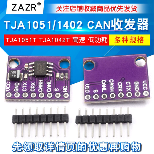 TJA1051/TJA1042高速CAN收发器