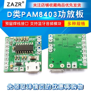 D类功放板 PAM8403功放板 双声道后级功放板 支持蓝牙音频模块