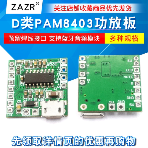 D类PAM8403后级功放板蓝牙模块