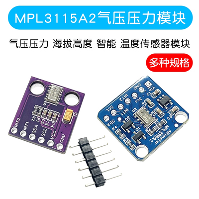 MPL3115A2大气压海拔温度模块