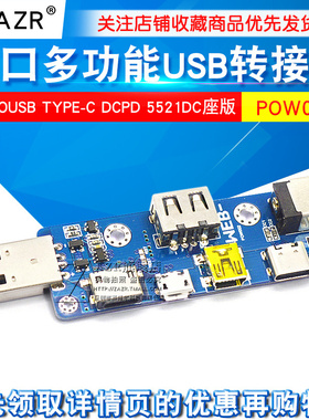 POW002多口多功能USB转接板MicroUSB TYPE-C DCPD 5521DC座版