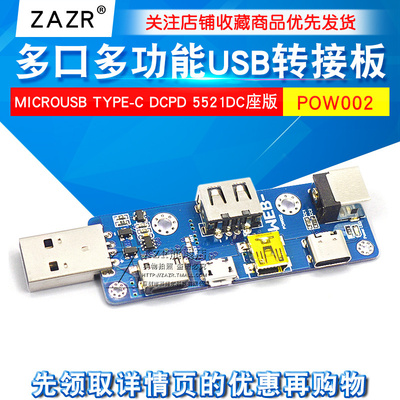 POW002多口多功能USB转接板MicroUSB TYPE-C DCPD 5521DC座版