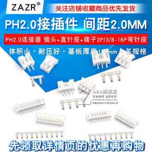 16P PH2.0接插件间距2.0MM连接器弯针座插头直针座接线端子2P