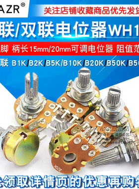 单联双联电位器功放WH148可调B1K 2K 5K 10K20K B50K B100K b500K