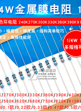 1/4W金属膜电阻240K270K300K330K360K390K910K1M1%五色环电阻器