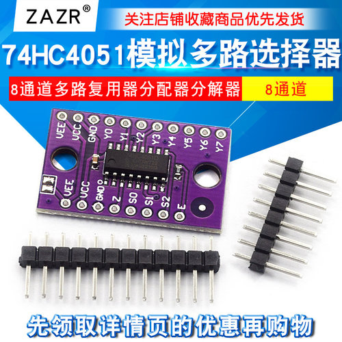 74HC4051模拟多路选择器模块