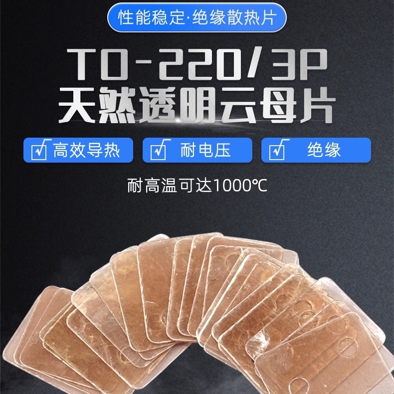 天然云母片TO-220 绝缘散热片TO-3P 厚片13/18*22*0.12MM 孔径3.5