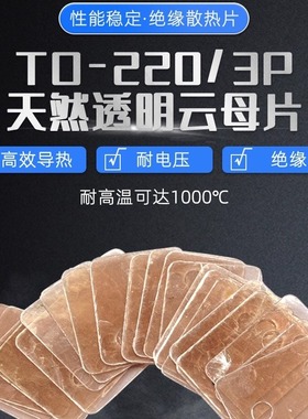 天然云母片TO-220 绝缘散热片TO-3P 厚片13/18*22*0.12MM 孔径3.5