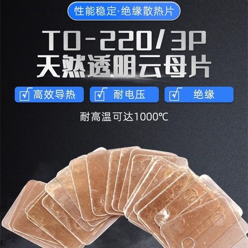 天然云母片TO-220 绝缘散热片TO-3P 厚片13/18*22*0.12MM 孔径3.5